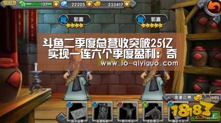 斗鱼二季度总营收突破25亿 实现一连六个季度盈利:奇异果体育官网(图4) 奇异果体育app